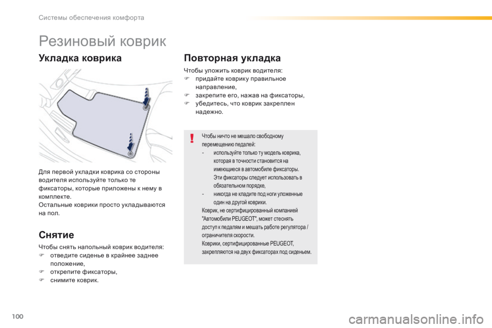Peugeot 508 2016 Инструкция по эксплуатации (in Russian) 100
508_ru_Chap03_ergonomie-et-confort_ed01-2016
Резиновый коврик
Для первой ук ладки коврика со стороны
водителя используйте тол Peugeot 508 2016 Инструкция по эксплуатации (in Russian) 100
508_ru_Chap03_ergonomie-et-confort_ed01-2016
Резиновый коврик
Для первой ук ладки коврика со стороны
водителя используйте тол