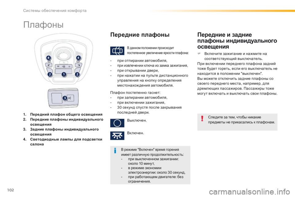 Peugeot 508 2016 Инструкция по эксплуатации (in Russian) 102
508_ru_Chap03_ergonomie-et-confort_ed01-2016
1. Передний плафон общего освещения
2. Передние плафоны индивидуального
освещения
Peugeot 508 2016 Инструкция по эксплуатации (in Russian) 102
508_ru_Chap03_ergonomie-et-confort_ed01-2016
1. Передний плафон общего освещения
2. Передние плафоны индивидуального
освещения