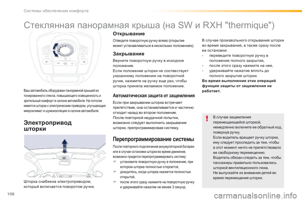 Peugeot 508 2016 Инструкция по эксплуатации (in Russian) 106
508_ru_Chap03_ergonomie-et-confort_ed01-2016
Ваш автомобиль оборудован панорамной крышей из
тонированного стек ла, повышающег Peugeot 508 2016 Инструкция по эксплуатации (in Russian) 106
508_ru_Chap03_ergonomie-et-confort_ed01-2016
Ваш автомобиль оборудован панорамной крышей из
тонированного стек ла, повышающег