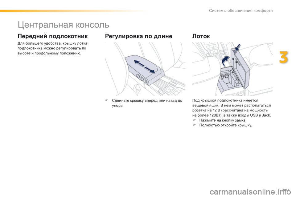 Peugeot 508 2016 Инструкция по эксплуатации (in Russian) 107
508_ru_Chap03_ergonomie-et-confort_ed01-2016
Центральная консоль
Передний подлокотник
Для большего удобства, крышку лотка
под Peugeot 508 2016 Инструкция по эксплуатации (in Russian) 107
508_ru_Chap03_ergonomie-et-confort_ed01-2016
Центральная консоль
Передний подлокотник
Для большего удобства, крышку лотка
под