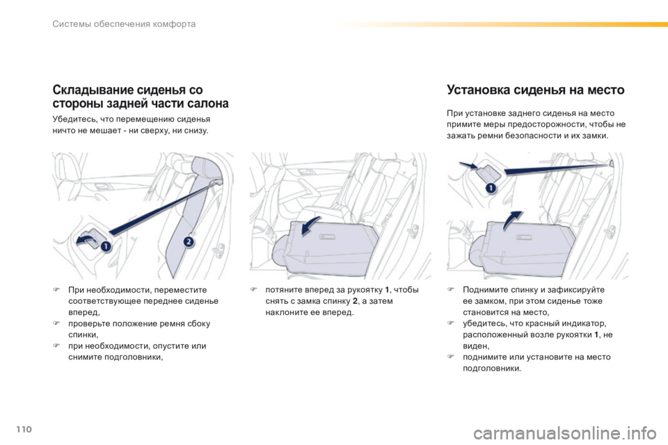 Peugeot 508 2016 Инструкция по эксплуатации (in Russian) 110
508_ru_Chap03_ergonomie-et-confort_ed01-2016
Складывание сиденья со
стороны задней части салона
Убедитесь, что перемещению си Peugeot 508 2016 Инструкция по эксплуатации (in Russian) 110
508_ru_Chap03_ergonomie-et-confort_ed01-2016
Складывание сиденья со
стороны задней части салона
Убедитесь, что перемещению си