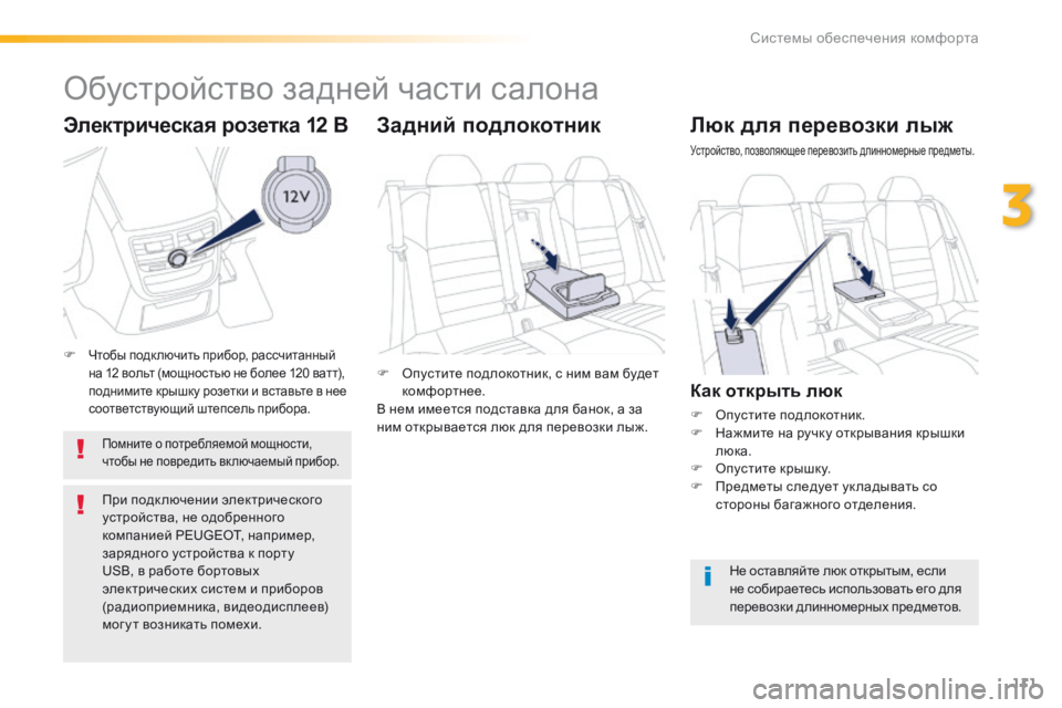 Peugeot 508 2016 Инструкция по эксплуатации (in Russian) 111
508_ru_Chap03_ergonomie-et-confort_ed01-2016
Люк для перевозки лыж
Устройство, позволяющее перевозить длинномерные предметы.
К Peugeot 508 2016 Инструкция по эксплуатации (in Russian) 111
508_ru_Chap03_ergonomie-et-confort_ed01-2016
Люк для перевозки лыж
Устройство, позволяющее перевозить длинномерные предметы.
К