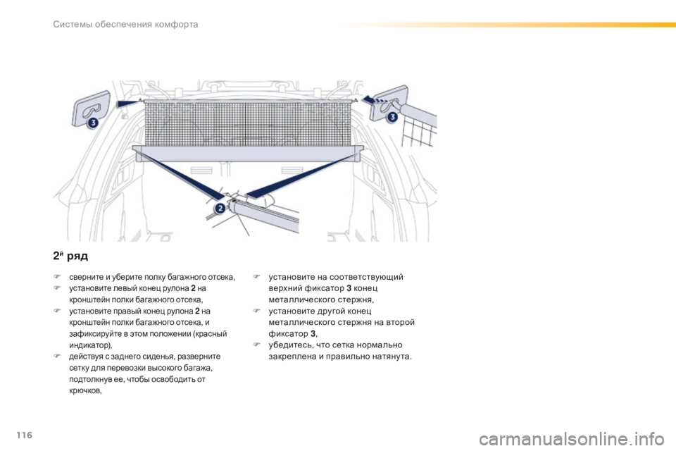 Peugeot 508 2016 Инструкция по эксплуатации (in Russian) 116
508_ru_Chap03_ergonomie-et-confort_ed01-2016
F сверните и уберите полку багажного отсека,F установите левый конец рулона 2 на
кр Peugeot 508 2016 Инструкция по эксплуатации (in Russian) 116
508_ru_Chap03_ergonomie-et-confort_ed01-2016
F сверните и уберите полку багажного отсека,F установите левый конец рулона 2 на
кр