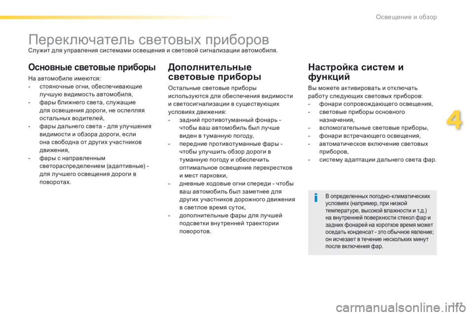Peugeot 508 2016 Инструкция по эксплуатации (in Russian) 117
508_ru_Chap04_eclairage-et-visibilite_ed01-2016
Переключатель световых приборовСлу жит для управления системами освещения и св Peugeot 508 2016 Инструкция по эксплуатации (in Russian) 117
508_ru_Chap04_eclairage-et-visibilite_ed01-2016
Переключатель световых приборовСлу жит для управления системами освещения и св