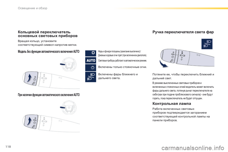 Peugeot 508 2016 Инструкция по эксплуатации (in Russian) 118
508_ru_Chap04_eclairage-et-visibilite_ed01-2016
Модель без функции автоматического включения AUTO
При наличии функции автоматиче Peugeot 508 2016 Инструкция по эксплуатации (in Russian) 118
508_ru_Chap04_eclairage-et-visibilite_ed01-2016
Модель без функции автоматического включения AUTO
При наличии функции автоматиче