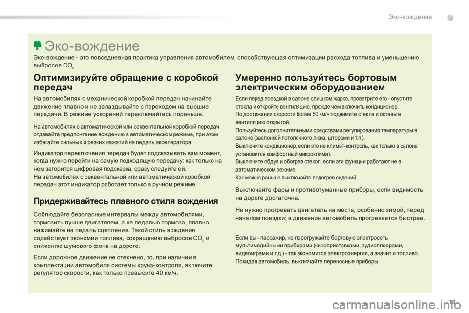 Peugeot 508 2016 Инструкция по эксплуатации (in Russian) 11
508_ru_Chap00c_eco-conduite_ed01-2016
Оптимизируйте обращение с коробкой
передач
На автомобилях с механической коробкой пе Peugeot 508 2016 Инструкция по эксплуатации (in Russian) 11
508_ru_Chap00c_eco-conduite_ed01-2016
Оптимизируйте обращение с коробкой
передач
На автомобилях с механической коробкой пе