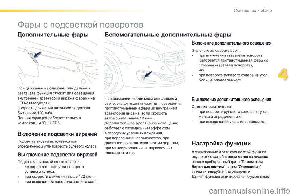 Peugeot 508 2016 Инструкция по эксплуатации (in Russian) 123
508_ru_Chap04_eclairage-et-visibilite_ed01-2016
Вспомогательные дополнительные фары
При движении на ближнем или дальнем
свете, Peugeot 508 2016 Инструкция по эксплуатации (in Russian) 123
508_ru_Chap04_eclairage-et-visibilite_ed01-2016
Вспомогательные дополнительные фары
При движении на ближнем или дальнем
свете,