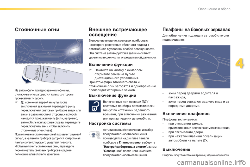 Peugeot 508 2016 Инструкция по эксплуатации (in Russian) 125
508_ru_Chap04_eclairage-et-visibilite_ed01-2016
Внешнее встречающее
освещение
Вк лючение внешних световых приборов с
некоторо Peugeot 508 2016 Инструкция по эксплуатации (in Russian) 125
508_ru_Chap04_eclairage-et-visibilite_ed01-2016
Внешнее встречающее
освещение
Вк лючение внешних световых приборов с
некоторо