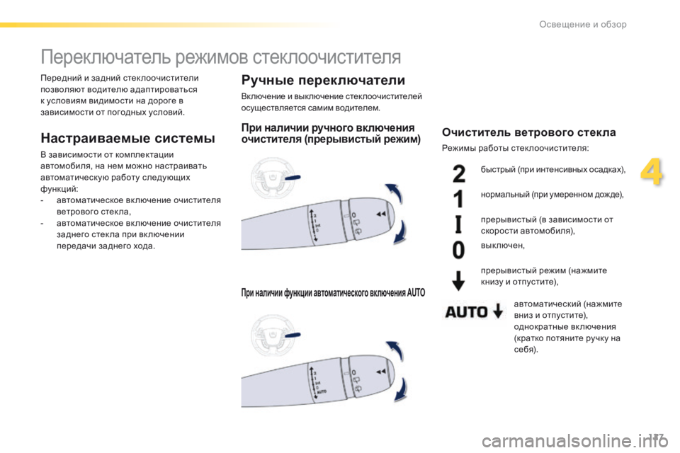 Peugeot 508 2016 Инструкция по эксплуатации (in Russian) 127
508_ru_Chap04_eclairage-et-visibilite_ed01-2016
Переключатель режимов стеклоочистителя
Настраиваемые системы
В зависимости от Peugeot 508 2016 Инструкция по эксплуатации (in Russian) 127
508_ru_Chap04_eclairage-et-visibilite_ed01-2016
Переключатель режимов стеклоочистителя
Настраиваемые системы
В зависимости от