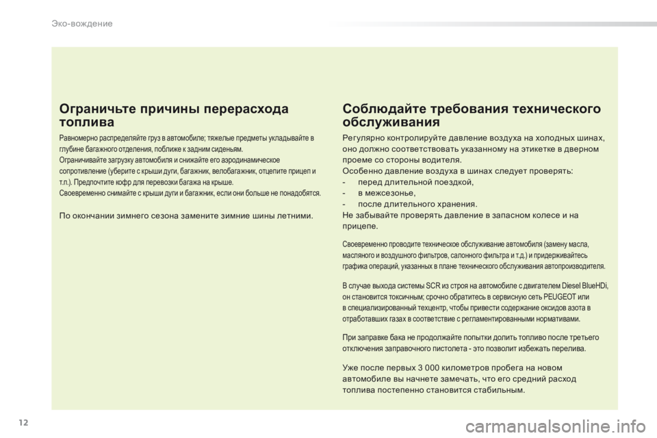 Peugeot 508 2016 Инструкция по эксплуатации (in Russian) 12
508_ru_Chap00c_eco-conduite_ed01-2016
Ограничьте причины перерасхода
топлива
Равномерно распределяйте груз в автомобиле; т Peugeot 508 2016 Инструкция по эксплуатации (in Russian) 12
508_ru_Chap00c_eco-conduite_ed01-2016
Ограничьте причины перерасхода
топлива
Равномерно распределяйте груз в автомобиле; т