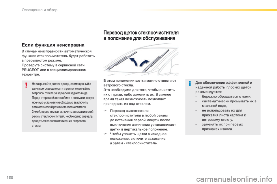 Peugeot 508 2016 Инструкция по эксплуатации (in Russian) 130
508_ru_Chap04_eclairage-et-visibilite_ed01-2016
Не закрывайте датчик дож дя, совмещенный с
датчиком освещенности и расположенны Peugeot 508 2016 Инструкция по эксплуатации (in Russian) 130
508_ru_Chap04_eclairage-et-visibilite_ed01-2016
Не закрывайте датчик дож дя, совмещенный с
датчиком освещенности и расположенны