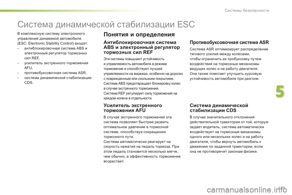 Peugeot 508 2016 Инструкция по эксплуатации (in Russian) 133
508_ru_Chap05_securite_ed01-2016
В комплексную систему электронного
управления динамикой автомобиля
(ESC: Electronic Stability Contro Peugeot 508 2016 Инструкция по эксплуатации (in Russian) 133
508_ru_Chap05_securite_ed01-2016
В комплексную систему электронного
управления динамикой автомобиля
(ESC: Electronic Stability Contro