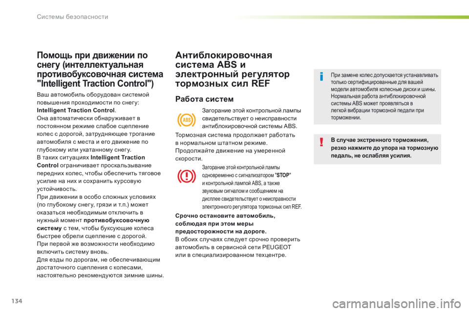Peugeot 508 2016 Инструкция по эксплуатации (in Russian) 134
508_ru_Chap05_securite_ed01-2016
Помощь при движении по
снегу (интеллектуальная
противобуксовочная система
"Intelligent Trac Peugeot 508 2016 Инструкция по эксплуатации (in Russian) 134
508_ru_Chap05_securite_ed01-2016
Помощь при движении по
снегу (интеллектуальная
противобуксовочная система
"Intelligent Trac