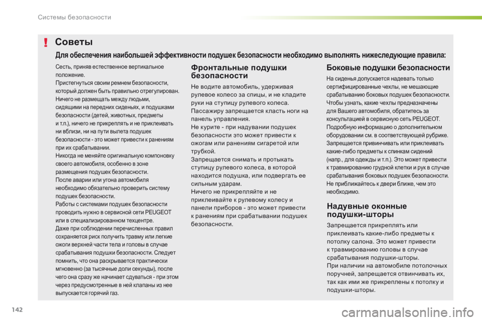 Peugeot 508 2016 Инструкция по эксплуатации (in Russian) 142
508_ru_Chap05_securite_ed01-2016
Сесть, приняв естественное вертикальное
положение.
Пристегну ться своим ремнем безопас Peugeot 508 2016 Инструкция по эксплуатации (in Russian) 142
508_ru_Chap05_securite_ed01-2016
Сесть, приняв естественное вертикальное
положение.
Пристегну ться своим ремнем безопас