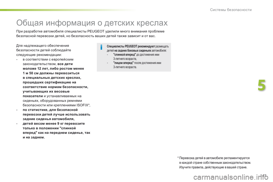 Peugeot 508 2016 Инструкция по эксплуатации (in Russian) 143
508_ru_Chap05_securite_ed01-2016
Общая информация о детских креслах
Для надлежащего обеспечения
безопасности детей собл Peugeot 508 2016 Инструкция по эксплуатации (in Russian) 143
508_ru_Chap05_securite_ed01-2016
Общая информация о детских креслах
Для надлежащего обеспечения
безопасности детей собл
