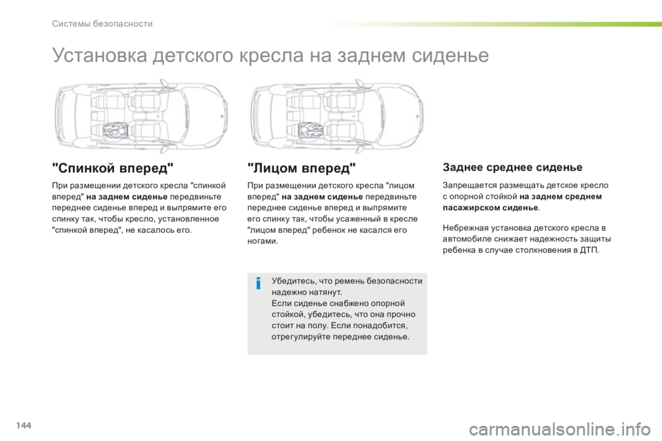 Peugeot 508 2016 Инструкция по эксплуатации (in Russian) 144
508_ru_Chap05_securite_ed01-2016
Установка детского кресла на заднем сиденье
"Спинкой вперед"
При размещении детског Peugeot 508 2016 Инструкция по эксплуатации (in Russian) 144
508_ru_Chap05_securite_ed01-2016
Установка детского кресла на заднем сиденье
"Спинкой вперед"
При размещении детског