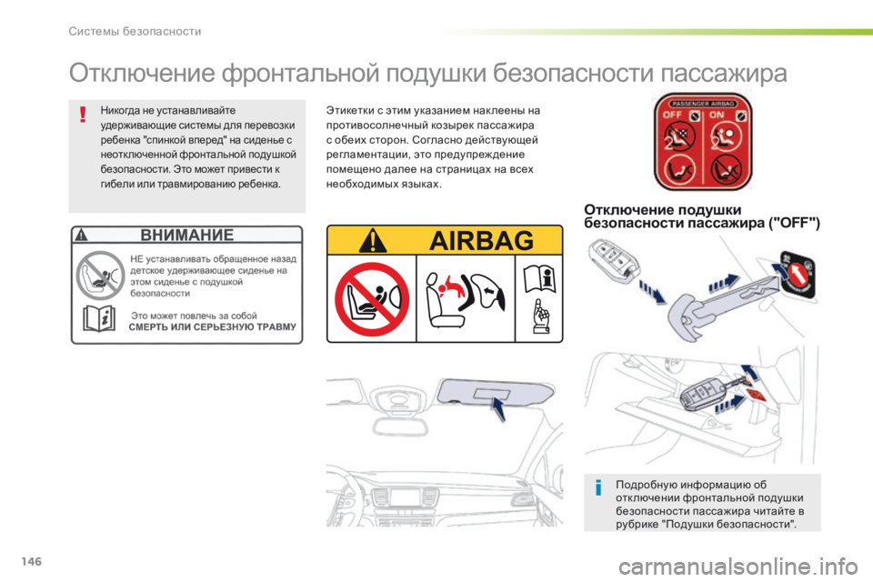 Peugeot 508 2016 Инструкция по эксплуатации (in Russian) 146
508_ru_Chap05_securite_ed01-2016
Отключение фронтальной подушки безопасности пассажира
Подробную информацию об
отк люч Peugeot 508 2016 Инструкция по эксплуатации (in Russian) 146
508_ru_Chap05_securite_ed01-2016
Отключение фронтальной подушки безопасности пассажира
Подробную информацию об
отк люч
