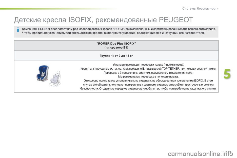 Peugeot 508 2016 Инструкция по эксплуатации (in Russian) 153
508_ru_Chap05_securite_ed01-2016
Детские кресла ISOFIX, рекомендованные PEUGEOT
"RÖMER Duo Plus ISOFIX" (типоразмер B1)
Группа 1: от 9 до Peugeot 508 2016 Инструкция по эксплуатации (in Russian) 153
508_ru_Chap05_securite_ed01-2016
Детские кресла ISOFIX, рекомендованные PEUGEOT
"RÖMER Duo Plus ISOFIX" (типоразмер B1)
Группа 1: от 9 до