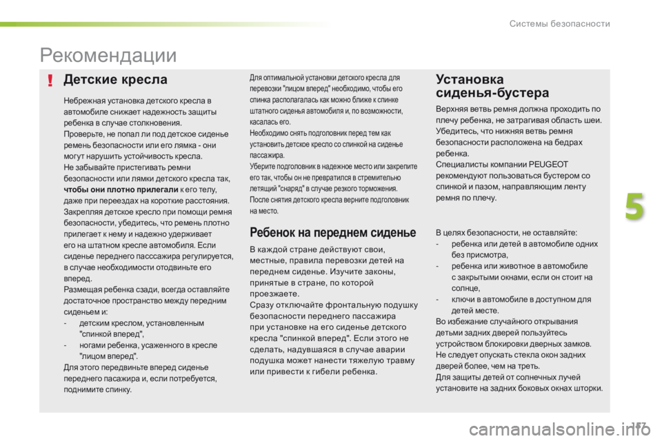 Peugeot 508 2016 Инструкция по эксплуатации (in Russian) 157
508_ru_Chap05_securite_ed01-2016
Детские кресла
Небрежная установка детского кресла в
автомобиле снижает надежность защ Peugeot 508 2016 Инструкция по эксплуатации (in Russian) 157
508_ru_Chap05_securite_ed01-2016
Детские кресла
Небрежная установка детского кресла в
автомобиле снижает надежность защ