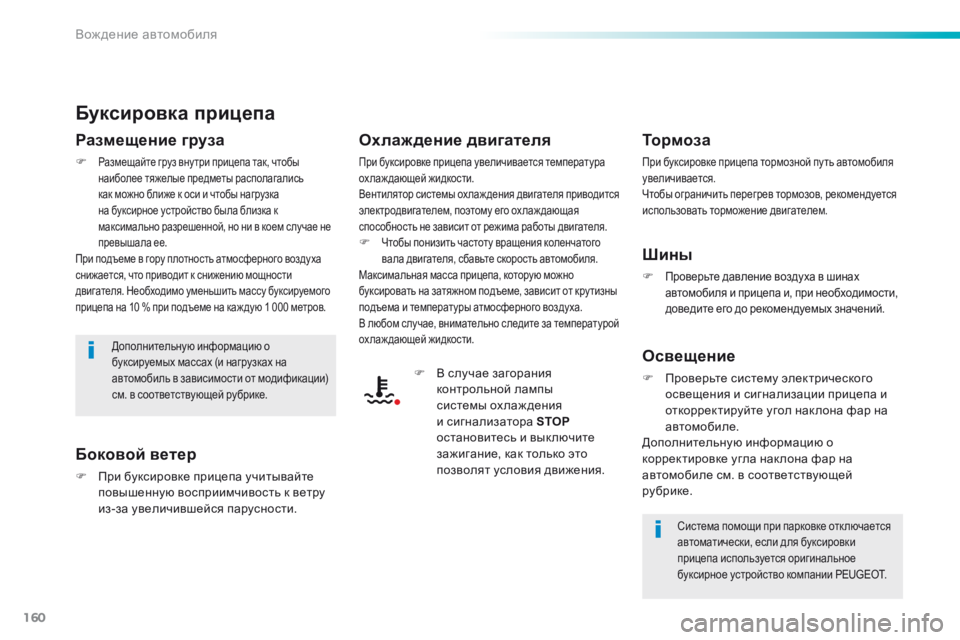 Peugeot 508 2016 Инструкция по эксплуатации (in Russian) 160
508_ru_Chap06_conduite_ed01-2016
Буксировка прицепа
Размещение груза
F Размещайте груз вну три прицепа так, чтобы
наиболе Peugeot 508 2016 Инструкция по эксплуатации (in Russian) 160
508_ru_Chap06_conduite_ed01-2016
Буксировка прицепа
Размещение груза
F Размещайте груз вну три прицепа так, чтобы
наиболе