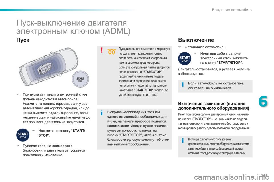 Peugeot 508 2016 Инструкция по эксплуатации (in Russian) 165
508_ru_Chap06_conduite_ed01-2016
Пуск дизельного двигателя в морозную
погоду станет возможным только
после того, как пог Peugeot 508 2016 Инструкция по эксплуатации (in Russian) 165
508_ru_Chap06_conduite_ed01-2016
Пуск дизельного двигателя в морозную
погоду станет возможным только
после того, как пог
