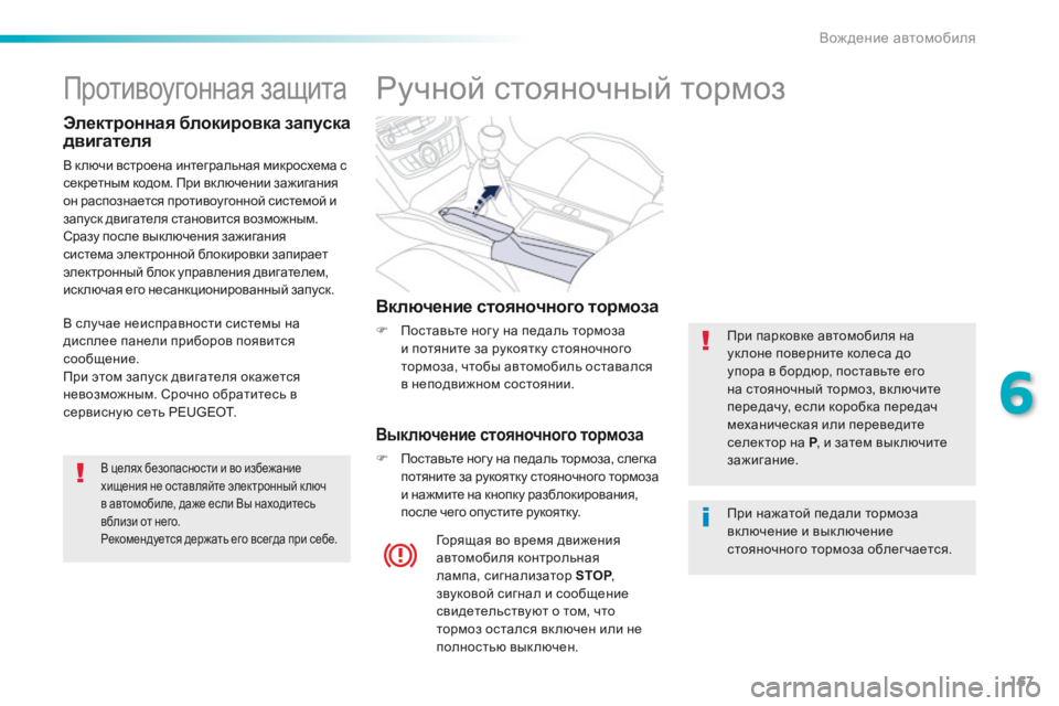 Peugeot 508 2016 Инструкция по эксплуатации (in Russian) 167
508_ru_Chap06_conduite_ed01-2016
Ручной стояночный тормоз
Включение стояночного тормоза
F Поставьте ног у на педаль тормо Peugeot 508 2016 Инструкция по эксплуатации (in Russian) 167
508_ru_Chap06_conduite_ed01-2016
Ручной стояночный тормоз
Включение стояночного тормоза
F Поставьте ног у на педаль тормо