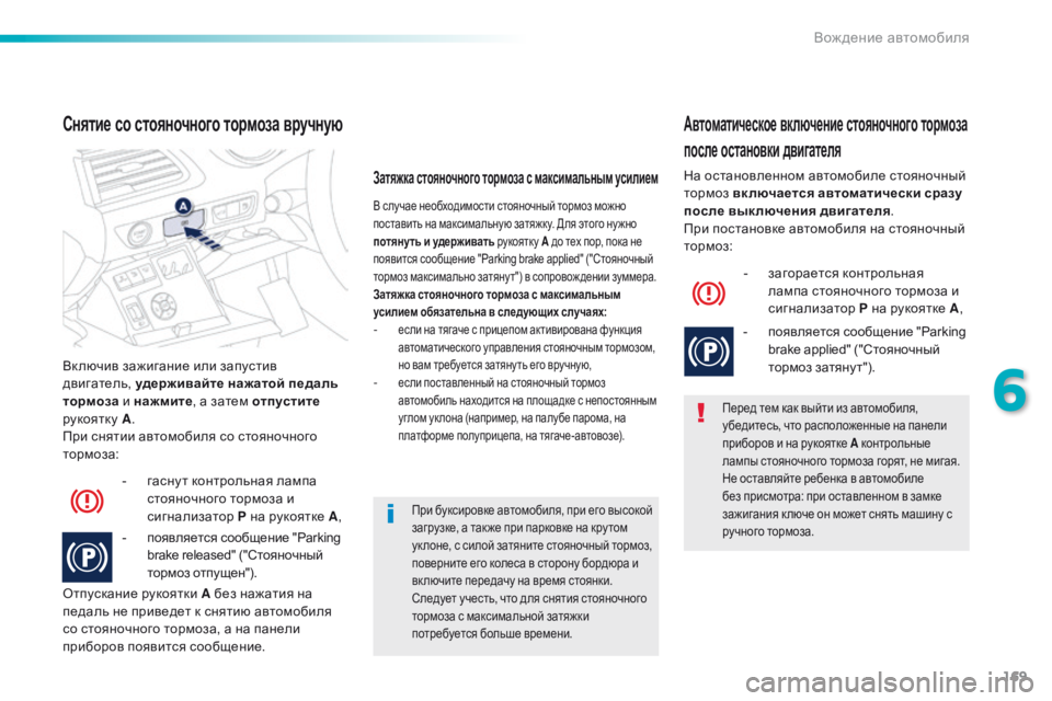 Peugeot 508 2016 Инструкция по эксплуатации (in Russian) 169
508_ru_Chap06_conduite_ed01-2016
Вк лючив зажигание или запустив
двигатель, удерживайте нажатой педаль
тормоза и нажми Peugeot 508 2016 Инструкция по эксплуатации (in Russian) 169
508_ru_Chap06_conduite_ed01-2016
Вк лючив зажигание или запустив
двигатель, удерживайте нажатой педаль
тормоза и нажми