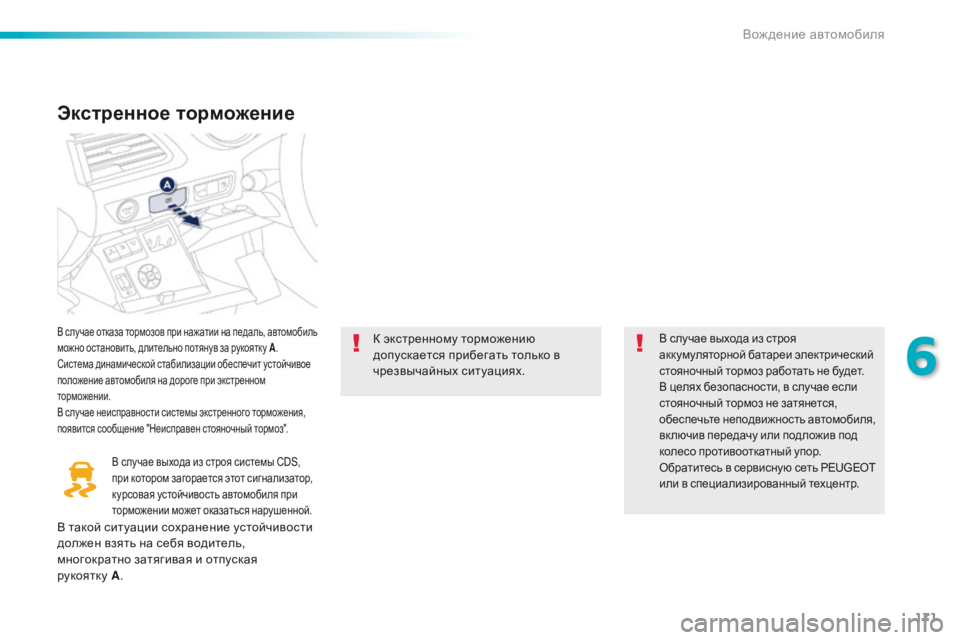 Peugeot 508 2016 Инструкция по эксплуатации (in Russian) 171
508_ru_Chap06_conduite_ed01-2016
Экстренное торможение
В случае отказа тормозов при нажатии на педаль, автомобиль
можно Peugeot 508 2016 Инструкция по эксплуатации (in Russian) 171
508_ru_Chap06_conduite_ed01-2016
Экстренное торможение
В случае отказа тормозов при нажатии на педаль, автомобиль
можно