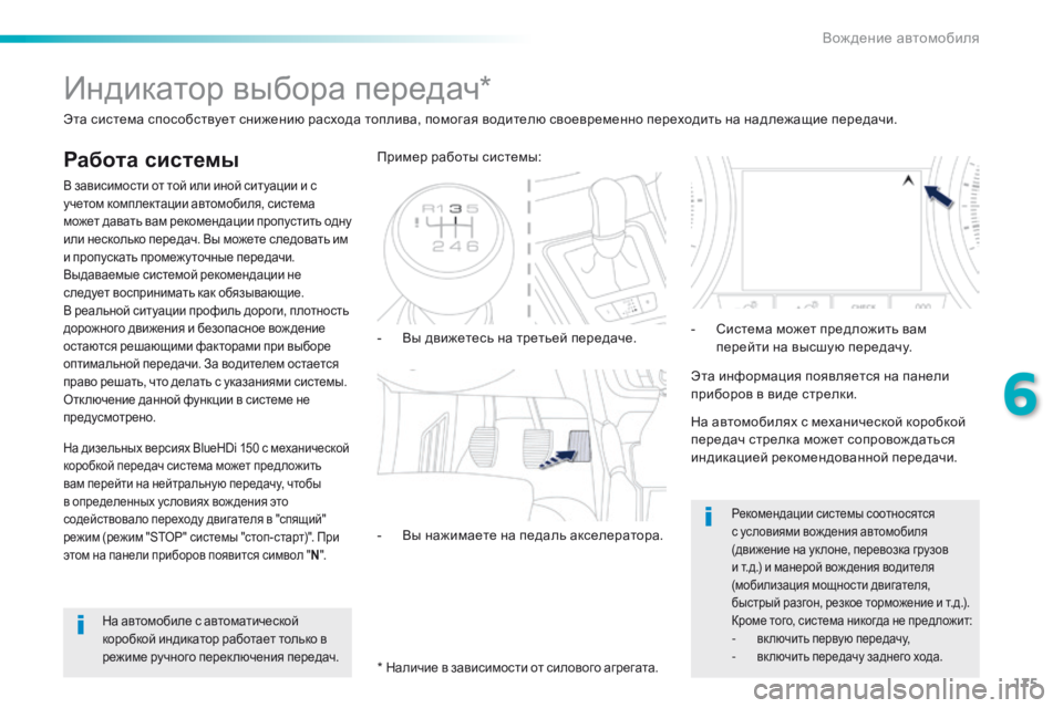 Peugeot 508 2016 Инструкция по эксплуатации (in Russian) 175
508_ru_Chap06_conduite_ed01-2016
Индикатор выбора передач*
Работа системы
В зависимости от той или иной ситуации и с
учет Peugeot 508 2016 Инструкция по эксплуатации (in Russian) 175
508_ru_Chap06_conduite_ed01-2016
Индикатор выбора передач*
Работа системы
В зависимости от той или иной ситуации и с
учет