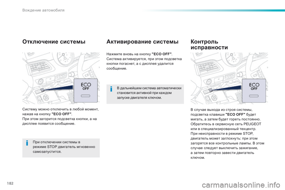 Peugeot 508 2016 Инструкция по эксплуатации (in Russian) 182
508_ru_Chap06_conduite_ed01-2016
В дальнейшем система автоматически
становится активной при каж дом
запуске двигателя к Peugeot 508 2016 Инструкция по эксплуатации (in Russian) 182
508_ru_Chap06_conduite_ed01-2016
В дальнейшем система автоматически
становится активной при каж дом
запуске двигателя к