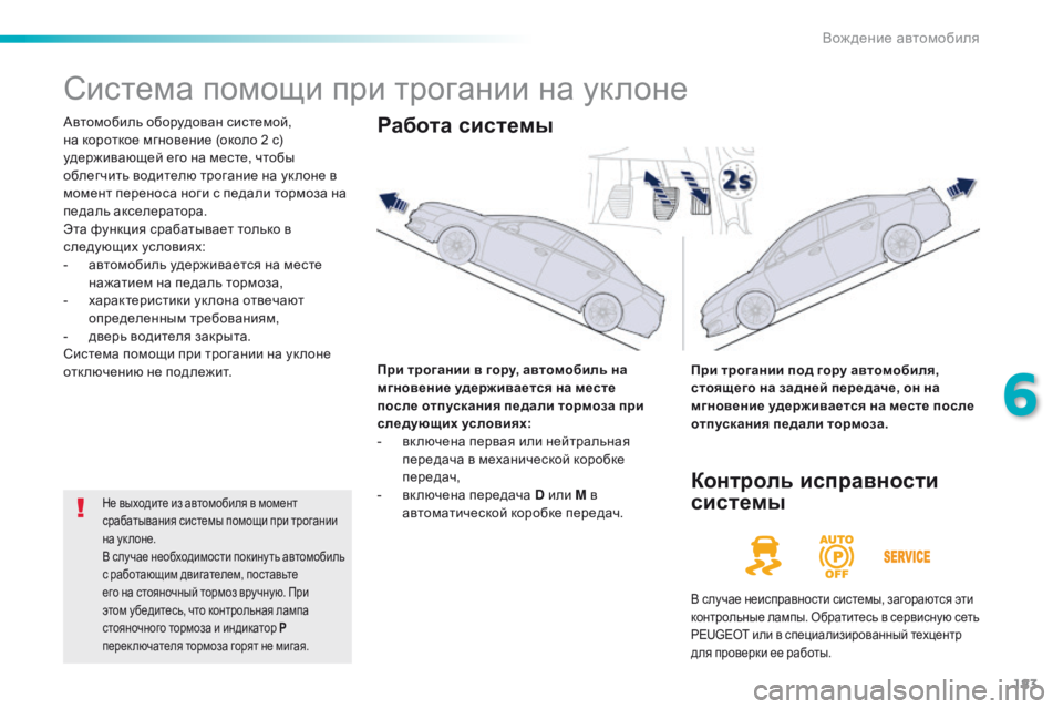 Peugeot 508 2016 Инструкция по эксплуатации (in Russian) 183
508_ru_Chap06_conduite_ed01-2016
Система помощи при трогании на уклоне
Автомобиль оборудован системой,
на короткое мгнов Peugeot 508 2016 Инструкция по эксплуатации (in Russian) 183
508_ru_Chap06_conduite_ed01-2016
Система помощи при трогании на уклоне
Автомобиль оборудован системой,
на короткое мгнов
