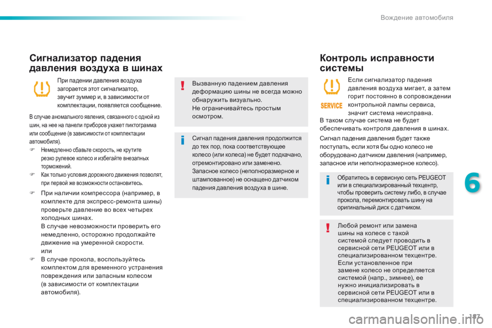 Peugeot 508 2016 Инструкция по эксплуатации (in Russian) 187
508_ru_Chap06_conduite_ed01-2016
Вызванную падением давления
деформацию шины не всегда можно
обнаружить визуально.
Не о Peugeot 508 2016 Инструкция по эксплуатации (in Russian) 187
508_ru_Chap06_conduite_ed01-2016
Вызванную падением давления
деформацию шины не всегда можно
обнаружить визуально.
Не о