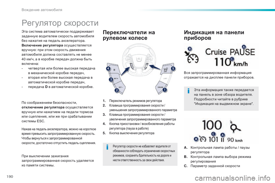 Peugeot 508 2016 Инструкция по эксплуатации (in Russian) 190
508_ru_Chap06_conduite_ed01-2016
Регулятор скорости
Эта система автоматически поддерживает
заданную водителем скорость Peugeot 508 2016 Инструкция по эксплуатации (in Russian) 190
508_ru_Chap06_conduite_ed01-2016
Регулятор скорости
Эта система автоматически поддерживает
заданную водителем скорость