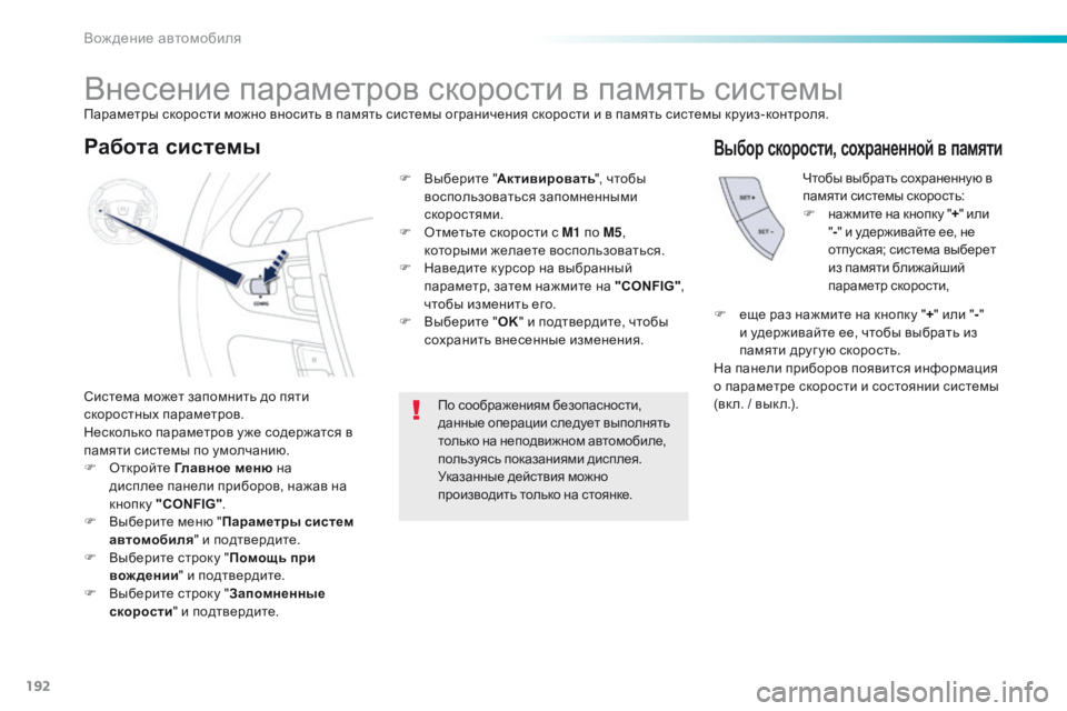 Peugeot 508 2016 Инструкция по эксплуатации (in Russian) 192
508_ru_Chap06_conduite_ed01-2016
Внесение параметров скорости в память системы
Система может запомнить до пяти
скоростн Peugeot 508 2016 Инструкция по эксплуатации (in Russian) 192
508_ru_Chap06_conduite_ed01-2016
Внесение параметров скорости в память системы
Система может запомнить до пяти
скоростн