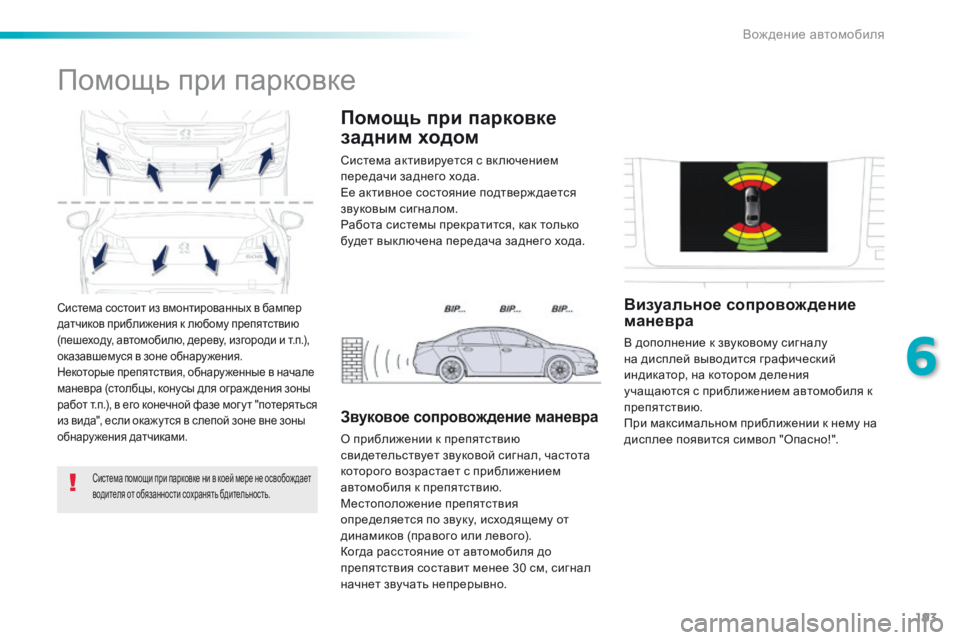 Peugeot 508 2016 Инструкция по эксплуатации (in Russian) 193
508_ru_Chap06_conduite_ed01-2016
Система состоит из вмонтированных в бампер
датчиков приближения к любому препятствию
( Peugeot 508 2016 Инструкция по эксплуатации (in Russian) 193
508_ru_Chap06_conduite_ed01-2016
Система состоит из вмонтированных в бампер
датчиков приближения к любому препятствию
(