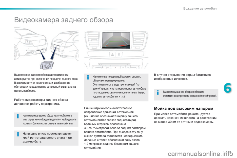 Peugeot 508 2016 Инструкция по эксплуатации (in Russian) 199
508_ru_Chap06_conduite_ed01-2016
Видеокамера заднего обзора
Видеокамера заднего обзора автоматически
активируется при Peugeot 508 2016 Инструкция по эксплуатации (in Russian) 199
508_ru_Chap06_conduite_ed01-2016
Видеокамера заднего обзора
Видеокамера заднего обзора автоматически
активируется при