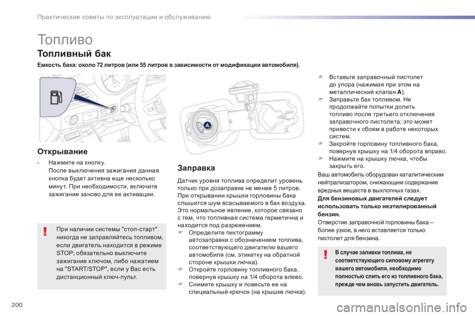 Peugeot 508 2016 Инструкция по эксплуатации (in Russian) 200
508_ru_Chap07_info-pratiques_ed01-2016
Топливо
Датчик уровня топлива определит уровень
только при дозаправке не менее 5 лит Peugeot 508 2016 Инструкция по эксплуатации (in Russian) 200
508_ru_Chap07_info-pratiques_ed01-2016
Топливо
Датчик уровня топлива определит уровень
только при дозаправке не менее 5 лит