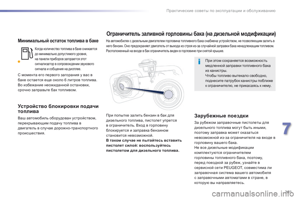 Peugeot 508 2016 Инструкция по эксплуатации (in Russian) 201
508_ru_Chap07_info-pratiques_ed01-2016
Минимальный остаток топлива в баке
Когда количество топлива в баке снижается
до мини Peugeot 508 2016 Инструкция по эксплуатации (in Russian) 201
508_ru_Chap07_info-pratiques_ed01-2016
Минимальный остаток топлива в баке
Когда количество топлива в баке снижается
до мини