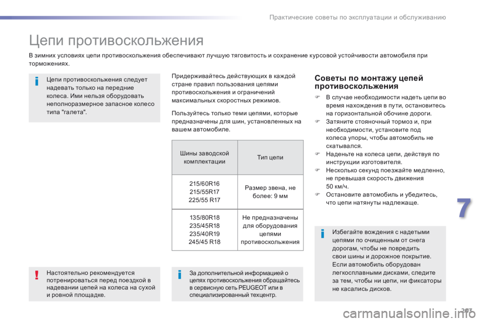 Peugeot 508 2016 Инструкция по эксплуатации (in Russian) 203
508_ru_Chap07_info-pratiques_ed01-2016
Цепи противоскольжения
В зимних условиях цепи противоскольжения обеспечивают лучшу Peugeot 508 2016 Инструкция по эксплуатации (in Russian) 203
508_ru_Chap07_info-pratiques_ed01-2016
Цепи противоскольжения
В зимних условиях цепи противоскольжения обеспечивают лучшу