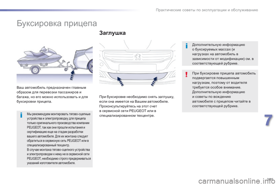 Peugeot 508 2016 Инструкция по эксплуатации (in Russian) 205
508_ru_Chap07_info-pratiques_ed01-2016
Буксировка прицепа
При буксировке прицепа автомобиль
подвергается повышенным
нагр Peugeot 508 2016 Инструкция по эксплуатации (in Russian) 205
508_ru_Chap07_info-pratiques_ed01-2016
Буксировка прицепа
При буксировке прицепа автомобиль
подвергается повышенным
нагр
