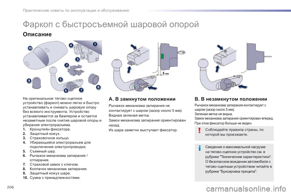 Peugeot 508 2016 Инструкция по эксплуатации (in Russian) 206
508_ru_Chap07_info-pratiques_ed01-2016
Фаркоп с быстросъемной шаровой опорой
Описание
На оригинальное тягово-сцепное
устро Peugeot 508 2016 Инструкция по эксплуатации (in Russian) 206
508_ru_Chap07_info-pratiques_ed01-2016
Фаркоп с быстросъемной шаровой опорой
Описание
На оригинальное тягово-сцепное
устро