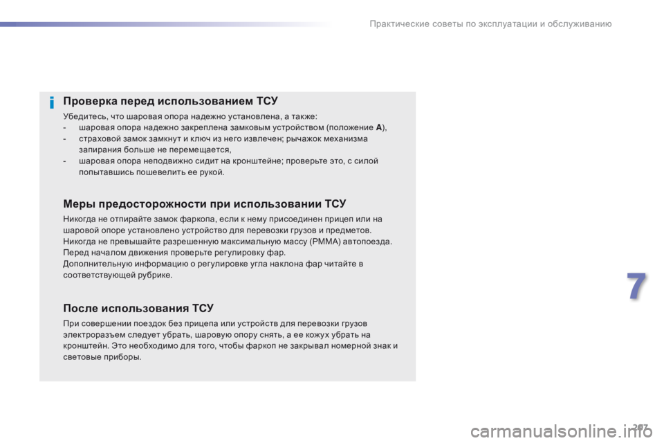 Peugeot 508 2016 Инструкция по эксплуатации (in Russian) 207
508_ru_Chap07_info-pratiques_ed01-2016
Проверка перед использованием ТСУ
Убедитесь, что шаровая опора надежно установлена, Peugeot 508 2016 Инструкция по эксплуатации (in Russian) 207
508_ru_Chap07_info-pratiques_ed01-2016
Проверка перед использованием ТСУ
Убедитесь, что шаровая опора надежно установлена,