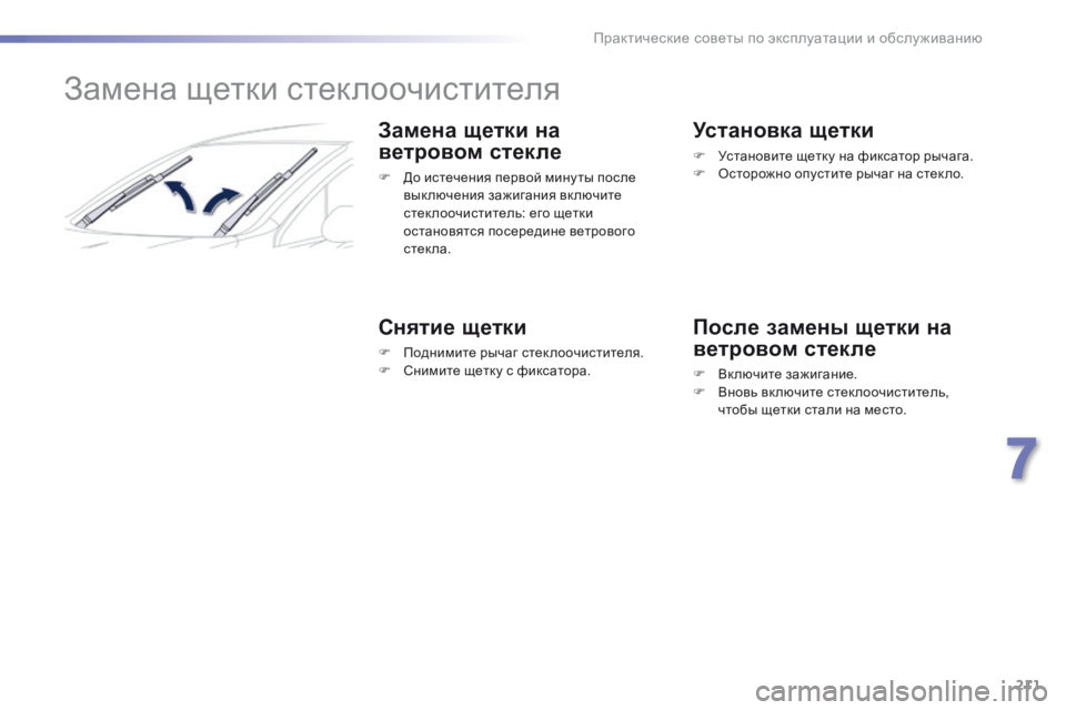 Peugeot 508 2016 Инструкция по эксплуатации (in Russian) 211
508_ru_Chap07_info-pratiques_ed01-2016
Замена щетки стеклоочистителя
Замена щетки на
ветровом стекле
F До истечения первой Peugeot 508 2016 Инструкция по эксплуатации (in Russian) 211
508_ru_Chap07_info-pratiques_ed01-2016
Замена щетки стеклоочистителя
Замена щетки на
ветровом стекле
F До истечения первой