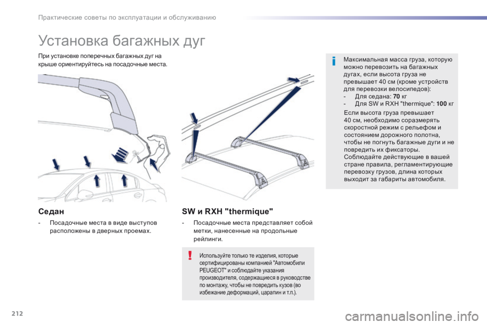 Peugeot 508 2016 Инструкция по эксплуатации (in Russian) 212
508_ru_Chap07_info-pratiques_ed01-2016
Установка багажных дуг
Максимальная масса груза, которую
можно перевозить на багажн Peugeot 508 2016 Инструкция по эксплуатации (in Russian) 212
508_ru_Chap07_info-pratiques_ed01-2016
Установка багажных дуг
Максимальная масса груза, которую
можно перевозить на багажн