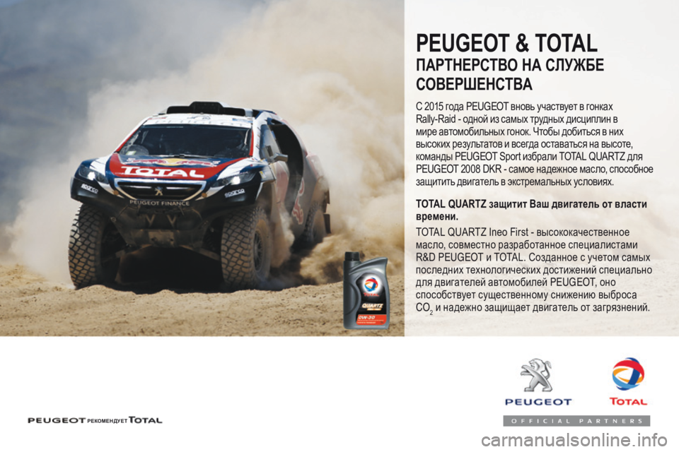 Peugeot 508 2016 Инструкция по эксплуатации (in Russian) 508_ru_Chap07_info-pratiques_ed01-2016
PEUGEOT & TOTAL
ПАРТНЕРСТВО НА СЛУЖБЕ
СОВЕРШЕНСТВА
С 2015 года Peugeot вновь участвует в гонках
Rally-R Peugeot 508 2016 Инструкция по эксплуатации (in Russian) 508_ru_Chap07_info-pratiques_ed01-2016
PEUGEOT & TOTAL
ПАРТНЕРСТВО НА СЛУЖБЕ
СОВЕРШЕНСТВА
С 2015 года Peugeot вновь участвует в гонках
Rally-R