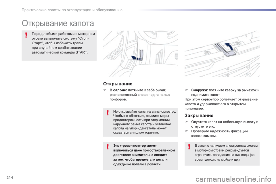 Peugeot 508 2016 Инструкция по эксплуатации (in Russian) 214
508_ru_Chap07_info-pratiques_ed01-2016
Открывание капота
Открывание
Перед любыми работами в моторном
отсеке вык лючите сис Peugeot 508 2016 Инструкция по эксплуатации (in Russian) 214
508_ru_Chap07_info-pratiques_ed01-2016
Открывание капота
Открывание
Перед любыми работами в моторном
отсеке вык лючите сис