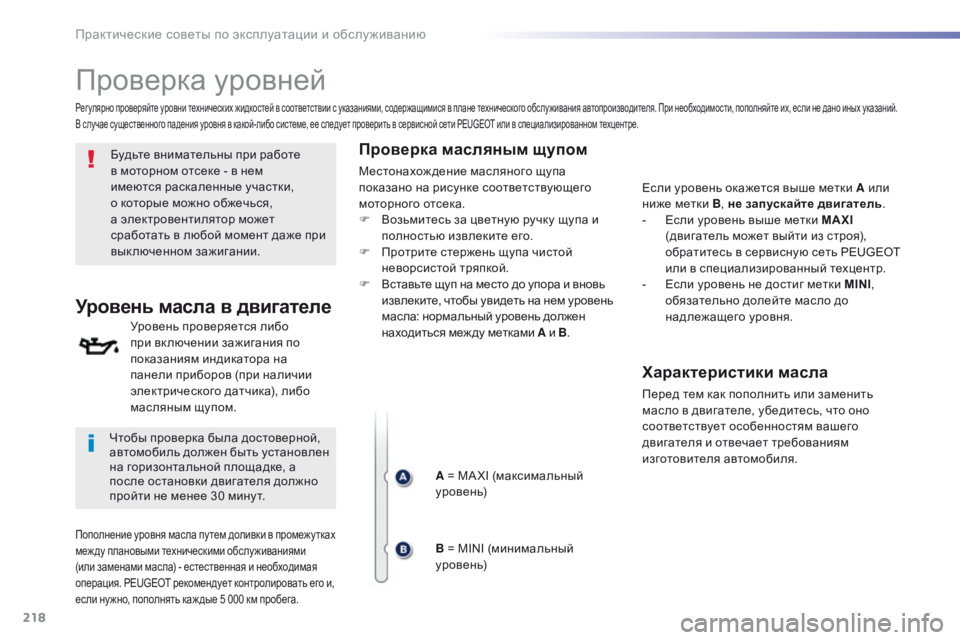 Peugeot 508 2016 Инструкция по эксплуатации (in Russian) 218
508_ru_Chap07_info-pratiques_ed01-2016
Проверка уровней
Будьте внимательны при работе
в моторном отсеке - в нем
имеются рас Peugeot 508 2016 Инструкция по эксплуатации (in Russian) 218
508_ru_Chap07_info-pratiques_ed01-2016
Проверка уровней
Будьте внимательны при работе
в моторном отсеке - в нем
имеются рас