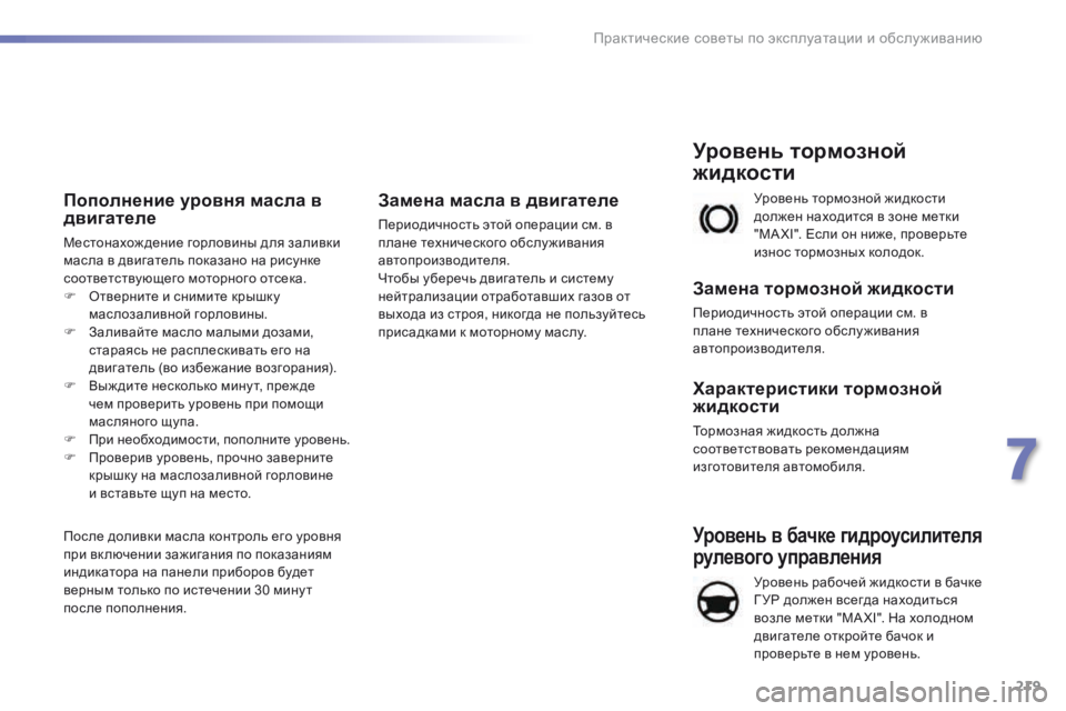 Peugeot 508 2016 Инструкция по эксплуатации (in Russian) 219
508_ru_Chap07_info-pratiques_ed01-2016
Уровень в бачке гидроусилителя
рулевого управления
Уровень рабочей жидкости в бачк Peugeot 508 2016 Инструкция по эксплуатации (in Russian) 219
508_ru_Chap07_info-pratiques_ed01-2016
Уровень в бачке гидроусилителя
рулевого управления
Уровень рабочей жидкости в бачк