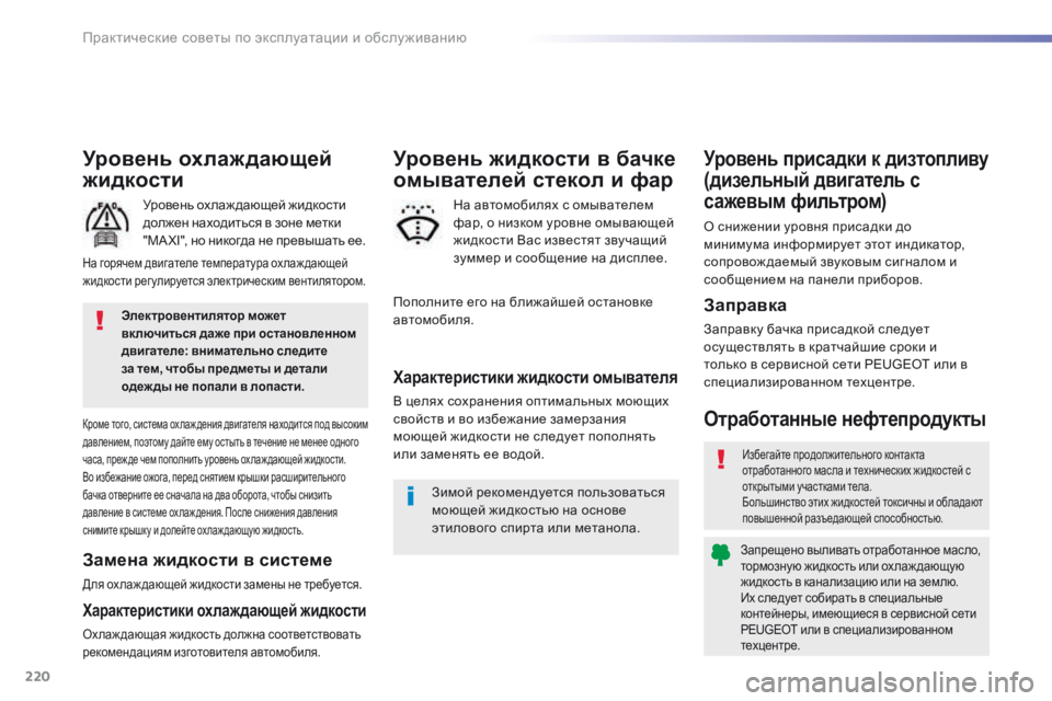 Peugeot 508 2016 Инструкция по эксплуатации (in Russian) 220
508_ru_Chap07_info-pratiques_ed01-2016
Уровень охлаждающей
жидкости
Уровень ох лаж дающей жидкости
должен находиться в зон Peugeot 508 2016 Инструкция по эксплуатации (in Russian) 220
508_ru_Chap07_info-pratiques_ed01-2016
Уровень охлаждающей
жидкости
Уровень ох лаж дающей жидкости
должен находиться в зон