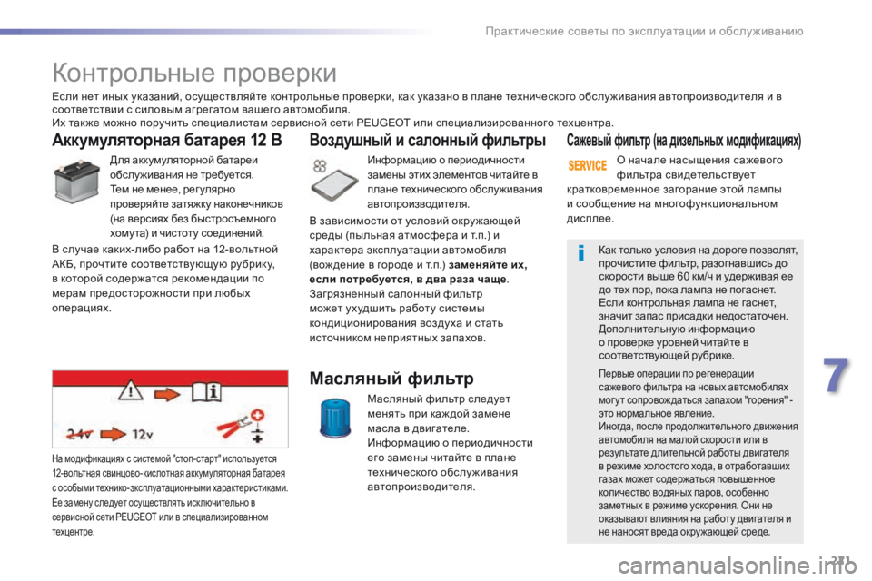 Peugeot 508 2016 Инструкция по эксплуатации (in Russian) 221
508_ru_Chap07_info-pratiques_ed01-2016
Контрольные проверки
Аккумуляторная батарея 12 В
Для аккумуляторной батареи
обслу жи Peugeot 508 2016 Инструкция по эксплуатации (in Russian) 221
508_ru_Chap07_info-pratiques_ed01-2016
Контрольные проверки
Аккумуляторная батарея 12 В
Для аккумуляторной батареи
обслу жи